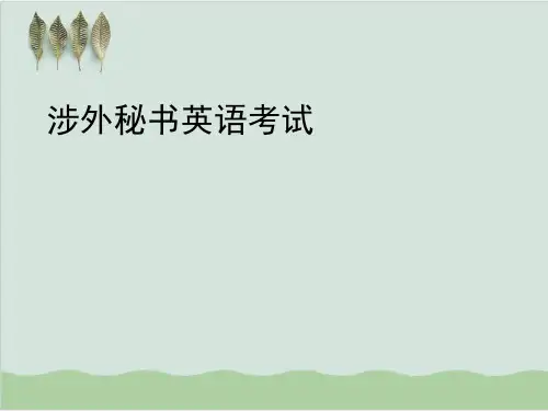 涉外秘书英语考试PPT课件(62页)