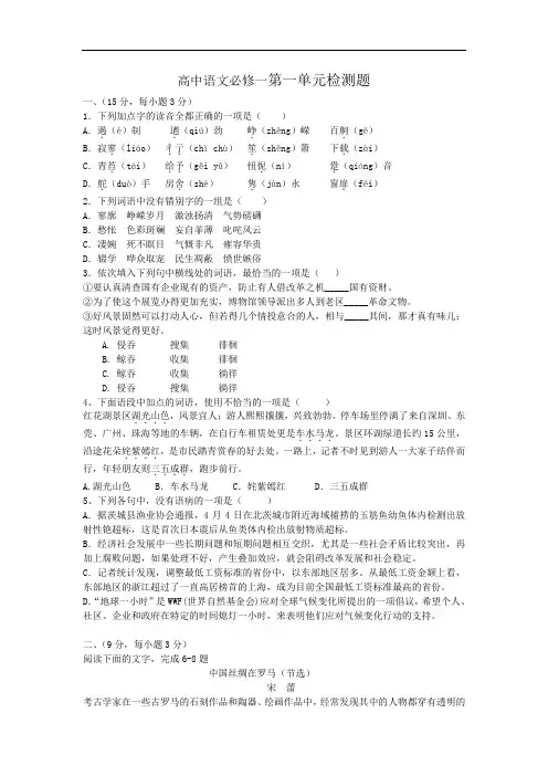 高中语文必修一第一单元检测题及答案