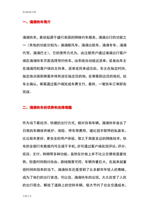 滴滴快车运营模式探析 2