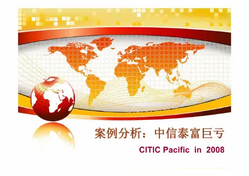 案例分析:中信泰富巨亏