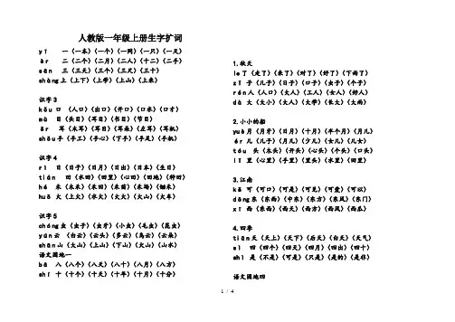 人教版一年级上册生字扩词