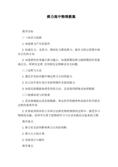 弹力高中物理教案