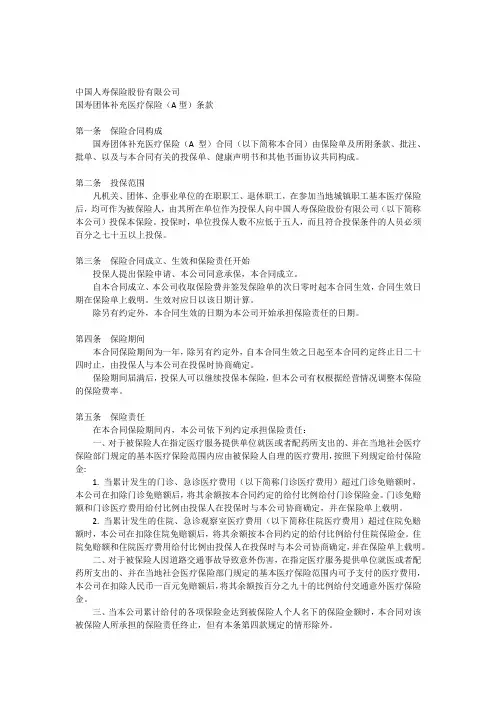 100_国寿团体补充医疗保险(A型)条款