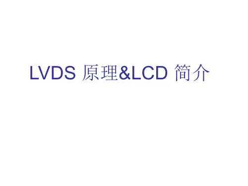 018 LVDS原理以及LCD简介