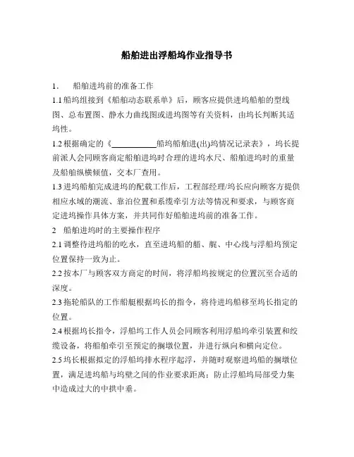 船舶进出浮船坞作业指导书