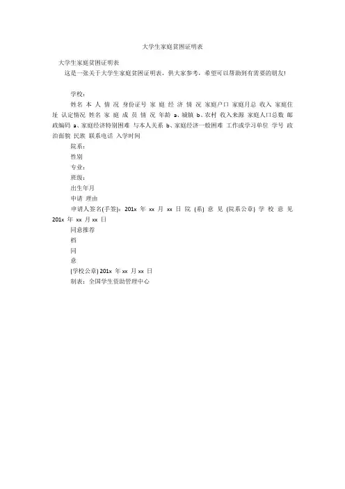 大学生家庭贫困证明表