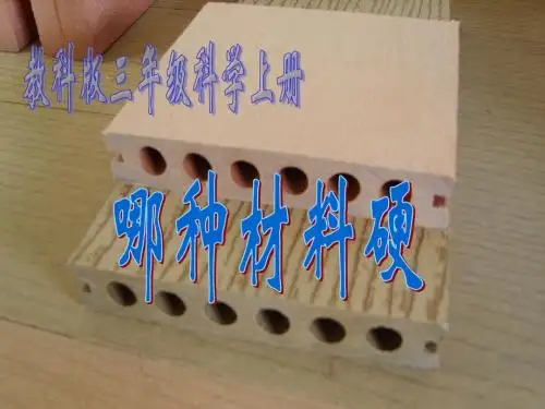 科学三年级上-2-哪种材料硬