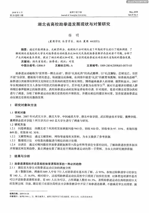 湖北省高校跆拳道发展现状与对策研究