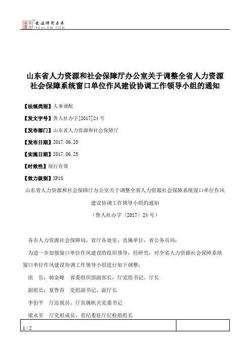 山东省人力资源和社会保障厅办公室关于调整全省人力资源社会保障