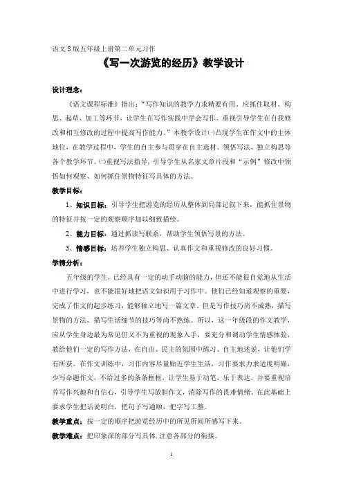 五年级上册语文教案-语文百花园二 习作：写一次游览经历｜语文S版