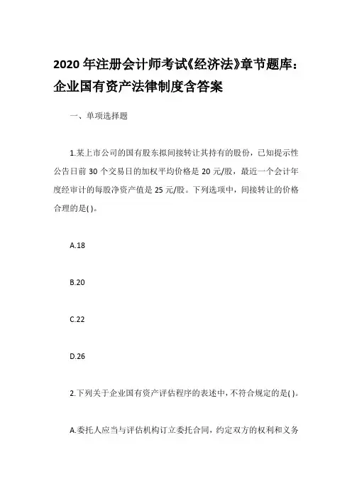 2020年注册会计师考试《经济法》章节题库：企业国有资产法律制度含答案