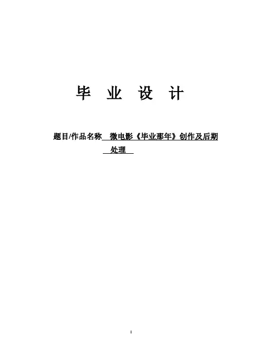 微电影毕业那年创作及后期处理
