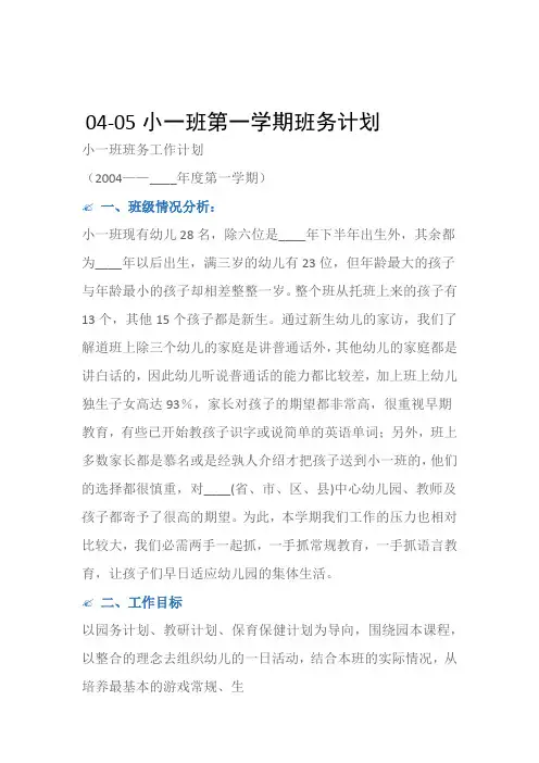 (工作计划)04-05小一班第一学期班务计划
