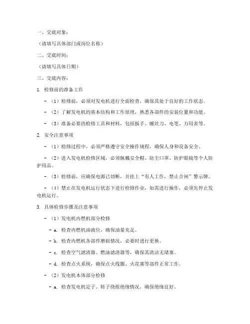 发电机检修安全技术交底模板模板