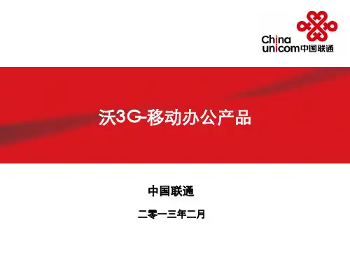 沃3G移动办公产品0426