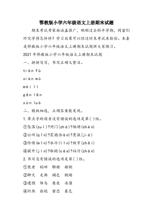 鄂教版小学六年级语文上册期末试题