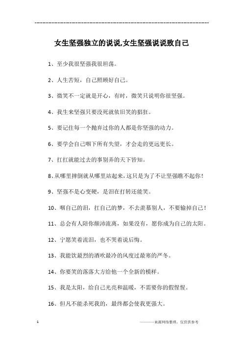 女生坚强独立的说说,女生坚强说说致自己