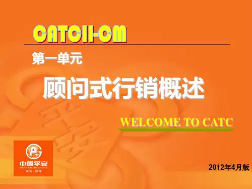 1、顾问式行销之--课程概述.ppt