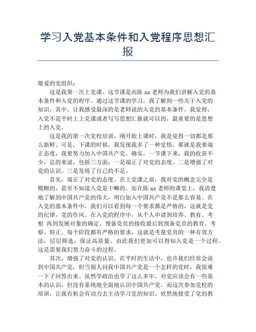 学习入党基本条件和入党程序思想汇报