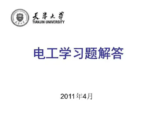 电气工程学概论 林孔原编 电工学习题解答