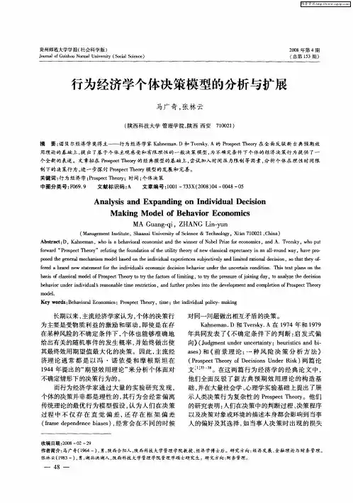 行为经济学个体决策模型的分析与扩展