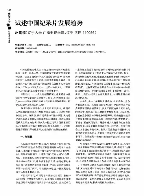 试述中国纪录片发展趋势