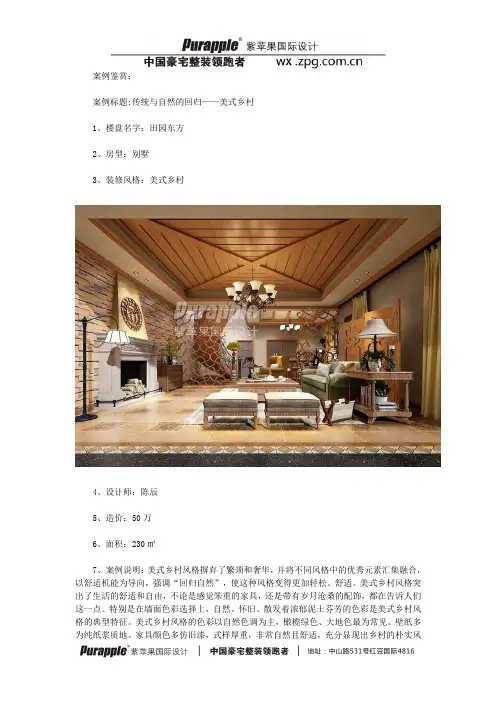 案例鉴赏--美式乡村风格别墅