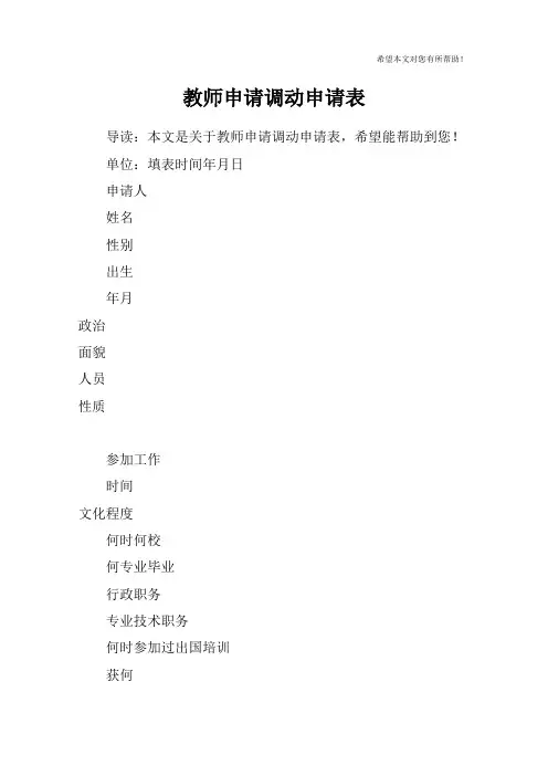 教师申请调动申请表