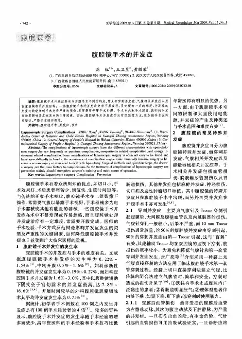 腹腔镜手术的并发症