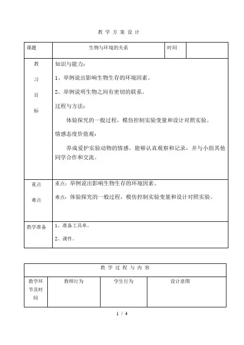 人教版初中生物七年级上册第一单元 第二章第一节 生物与环境的关系 教案