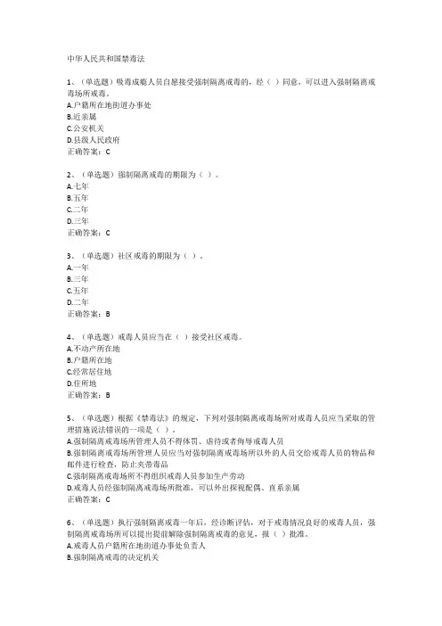 法宣在线-章节练习及答案-中华人民共和国禁毒法1