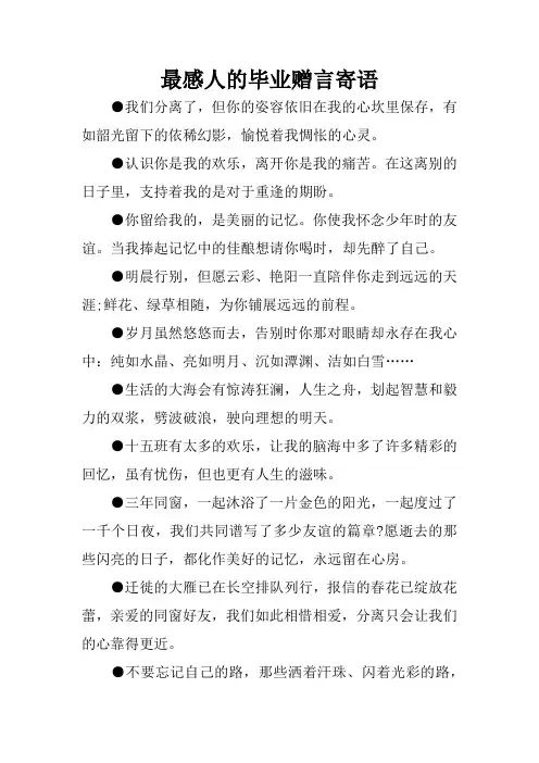 最感人的毕业赠言寄语