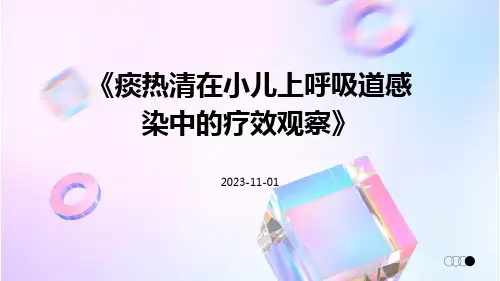 痰热清在小儿上呼吸道感染中的疗效观察