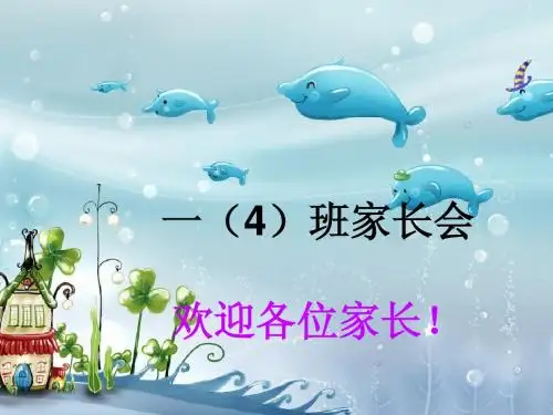 一(9)班家长会