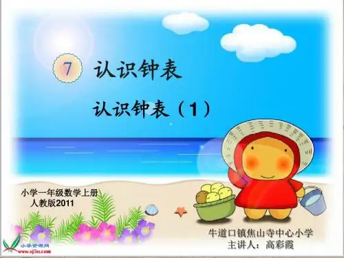 小学数学人教2011课标版一年级一年级数学上册第七单元认识钟表
