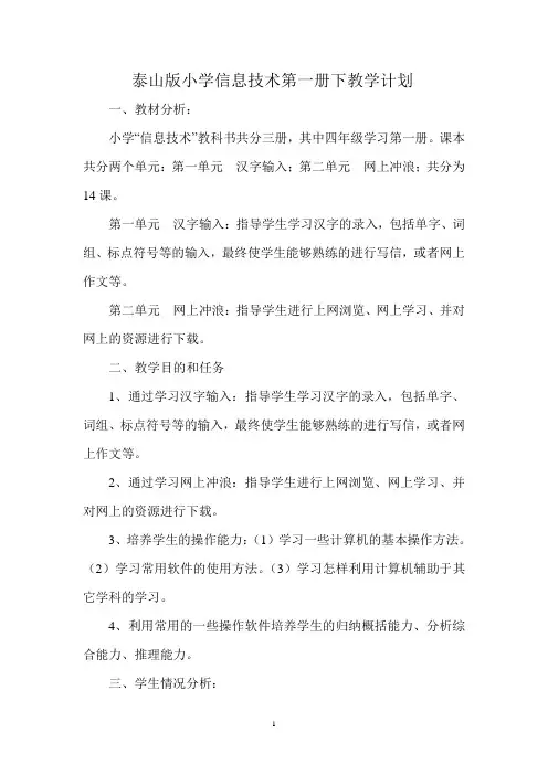 泰山版小学信息技术第一册下教学计划