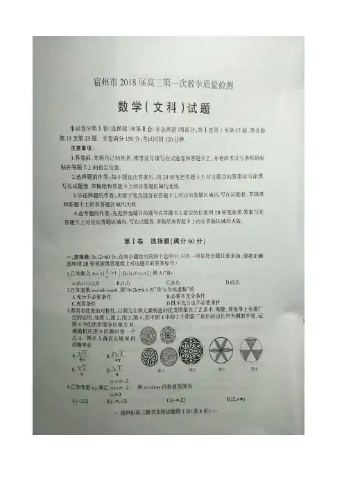 2018届安徽省宿州市高三上学期第一次教学质量检测数学(文)试题图片版含答案
