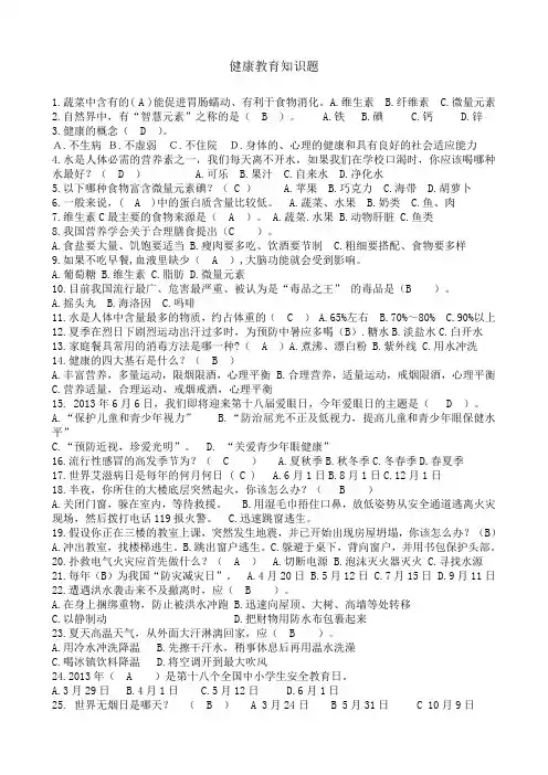 健康教育知识题及答案