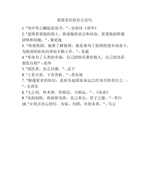 家国责任的名言名句