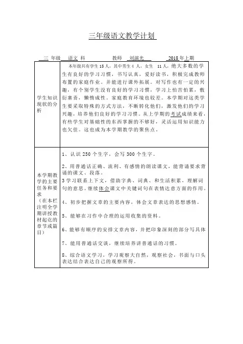 语文S版三年级下册语文教学计划