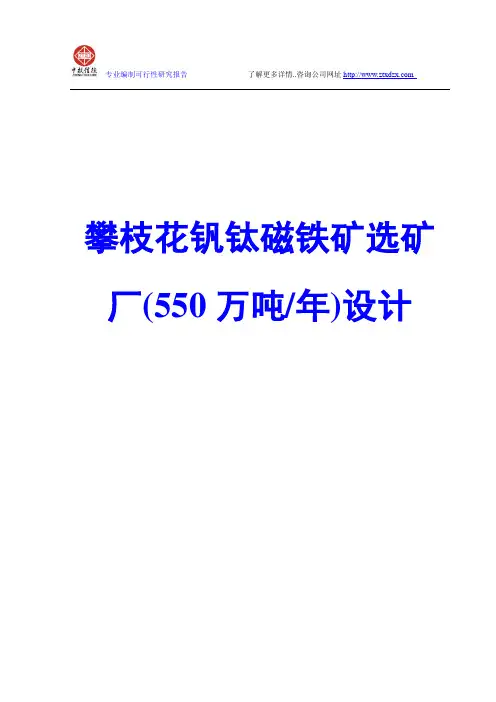 攀枝花钒钛磁铁矿选矿厂(550万吨)设计