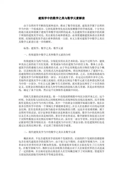 建筑学中的数学之美与数学元素解读