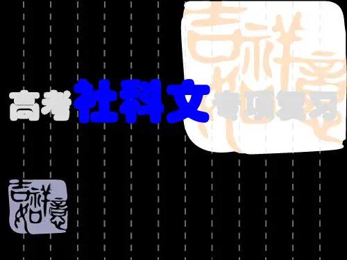 高考复习专题:社科文阅读