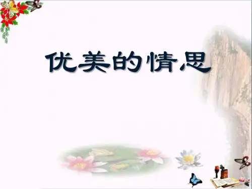 《优美的情思》 精品课件2