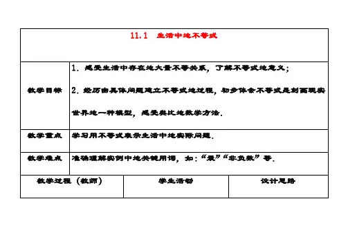 最新苏教版七年级数学下册11.1生活中的不等式公开课优质教案(1)