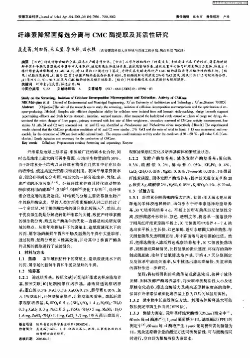 纤维素降解菌筛选分离与CMC酶提取及其活性研究