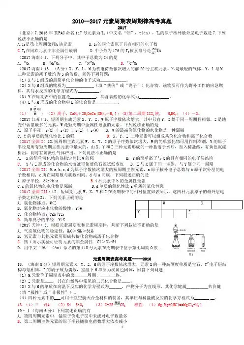 2010--2017元素周期表周期律高考真题