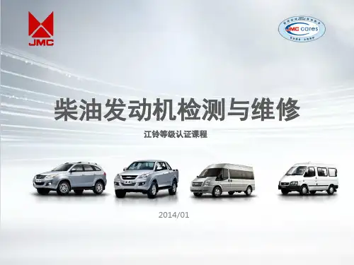 JMC 二级 - 柴油发动机检测与维修 - PPT
