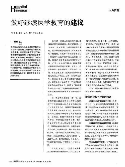 做好继续医学教育的建议