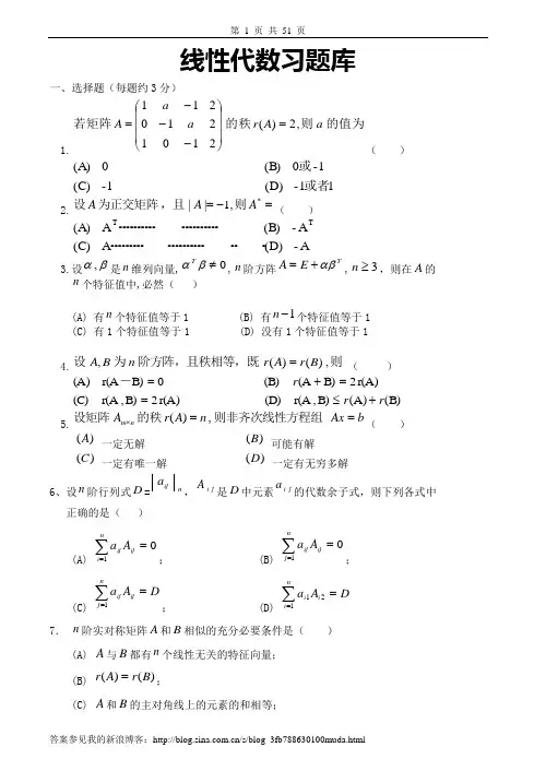 线性代数习题库及答案